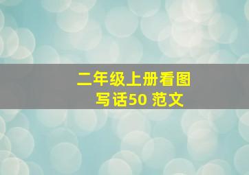 二年级上册看图写话50 范文